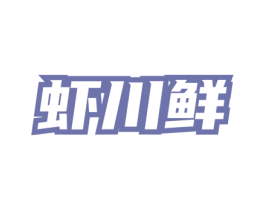 虾川鲜 第43类餐饮酒店商标图样