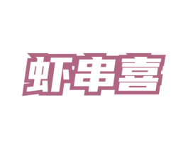 虾串喜 第43类餐饮酒店商标图样