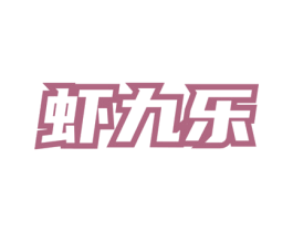 虾九乐 第43类餐饮酒店商标图样