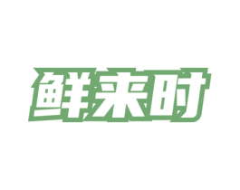 鲜来时 第43类餐饮酒店商标图样