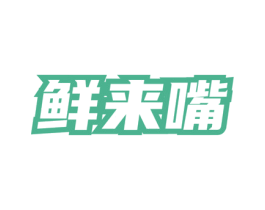 鲜来嘴 第43类餐饮酒店商标图样