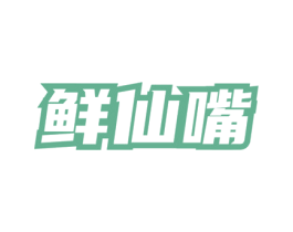 鲜仙嘴 第43类餐饮酒店商标图样