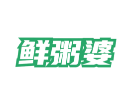 鲜粥婆 第43类餐饮酒店商标图样