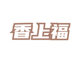 香上福 第43类餐饮酒店商标图样