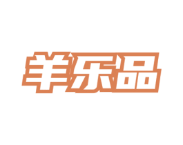 羊乐品 第43类餐饮酒店商标图样