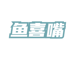 鱼喜嘴 第43类餐饮酒店商标图样