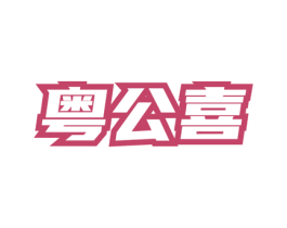 粤公喜 第43类餐饮酒店商标图样