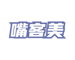 嘴客美 第43类餐饮酒店商标图样