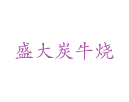 盛大炭牛烧 第43类餐饮酒店商标图样