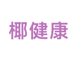 椰健康 第38类通讯传媒商标图样