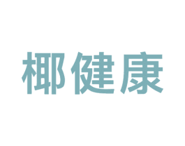 椰健康 第9类科学仪器商标图样