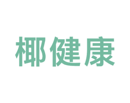 椰健康 第42类技术服务商标图样