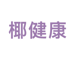 椰健康 第44类医疗园艺商标图样