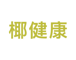 椰健康 第35类广告贸易商标图样