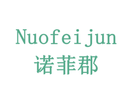 诺菲郡 第1类化学原料商标图样