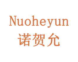 诺贺允 第1类化学原料商标图样