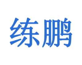 练鹏 第1类化学原料商标图样