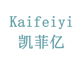 凯菲亿 第1类化学原料商标图样