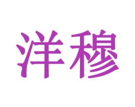 洋穆 第1类化学原料商标图样