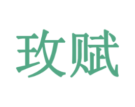 玫赋 第1类化学原料商标图样