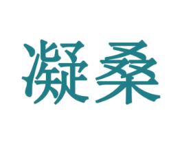 凝桑 第1类化学原料商标图样