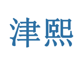 津熙 第1类化学原料商标图样