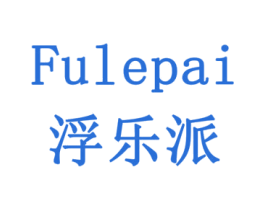 浮乐派 第1类化学原料商标图样