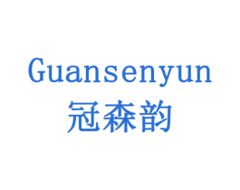 冠森韵 第3类化妆品商标图样
