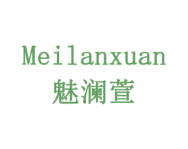 魅澜萱 第3类化妆品商标图样