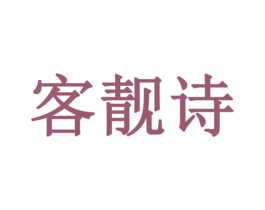 客靓诗 第3类化妆品商标图样
