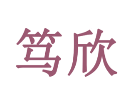 笃欣 第3类化妆品商标图样