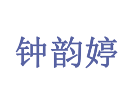 钟韵婷 第3类化妆品商标图样