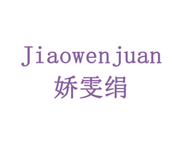 娇雯绢 第3类化妆品商标图样