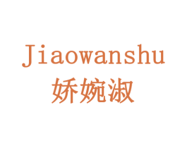 娇婉淑 第3类化妆品商标图样