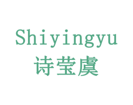 诗莹虞 第3类化妆品商标图样