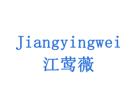 江莺薇 第3类化妆品商标图样