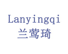 兰莺琦 第3类化妆品商标图样