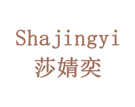 莎婧奕 第3类化妆品商标图样
