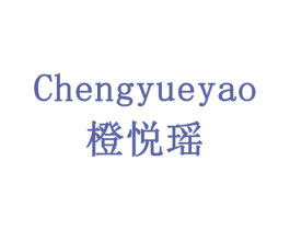 橙悦瑶 第3类化妆品商标图样