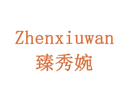 臻秀婉 第3类化妆品商标图样