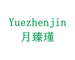 月臻瑾 第3类化妆品商标图样