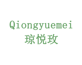 琼悦玫 第3类化妆品商标图样