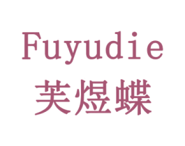 芙煜蝶 第3类化妆品商标图样