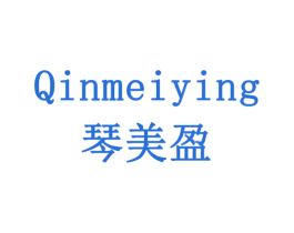 琴美盈 第3类化妆品商标图样