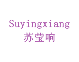 苏莹响 第3类化妆品商标图样