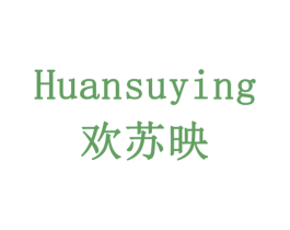 欢苏映 第3类化妆品商标图样