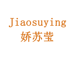 娇苏莹 第3类化妆品商标图样