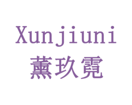 薰玖霓 第3类化妆品商标图样