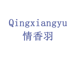 情香羽 第3类化妆品商标图样