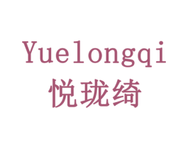 悦珑绮 第3类化妆品商标图样